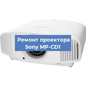 Замена проектора Sony MP-CD1 в Екатеринбурге
